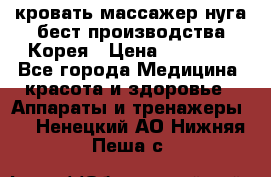 кровать-массажер нуга бест производства Корея › Цена ­ 70 000 - Все города Медицина, красота и здоровье » Аппараты и тренажеры   . Ненецкий АО,Нижняя Пеша с.